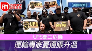 【美國經濟】 UPS罷工危機   運輸專家憂通脹升溫