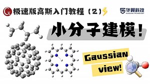 【Gaussian教程】建模超简单！零基础速成：手把手教你构建专业级分子模型！| 华算科技