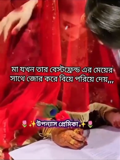 মা যখন জোর করে বিয়ে দেই: অজানা ভালোবাসার কাহিনী