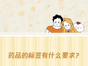 药安全|药品的标签有什么要求？#我为群众办实事