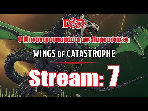 D&D: Φτερά της Καταστροφής | 2024 rules | Roll20 | Ελληνόφωνο | Stream 07 - 07/01/2026