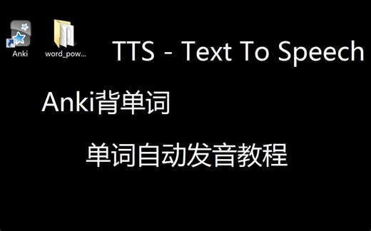 自动发音 + 批量导入 Anki背单词 | how to Set Up TTS in Anki