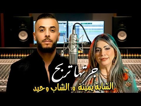 Okba Djomati ft Cheba Yamina et Cheb Wahid | Joratha Trabah جرتها تربح 2025 | VIDEO CLIP OFFICIEL