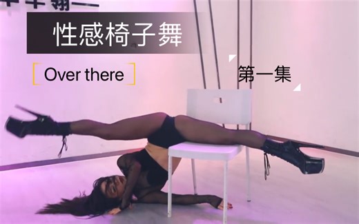 性感椅子舞：Over there