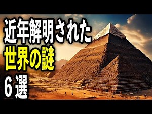 【衝撃】最新！世界の謎6選 - 科学が解き明かした驚きの真実
