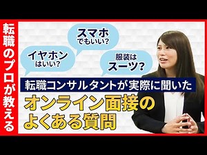 【面接対策】オンライン面接でよくある質問まとめ