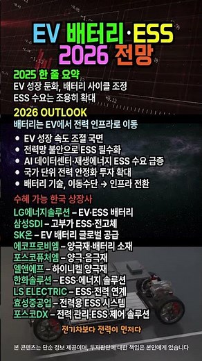 EV 배터리·ESS 2026 전망｜전기차보다 전력