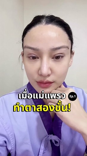 เมื่อแม่แพรว ทำตาสองชั้น! Ep1 หลายคนถามว่าแม่ทำตาที่ไหน มีวิธีการยังไง เจ็บรึเปล่า คลิปนี้มีคำตอบ . . . ———————————————————- #ธีรพรคลินิก #Teeraporn #TRP #ทำตา #รีวิวศัลยกรรม #praew