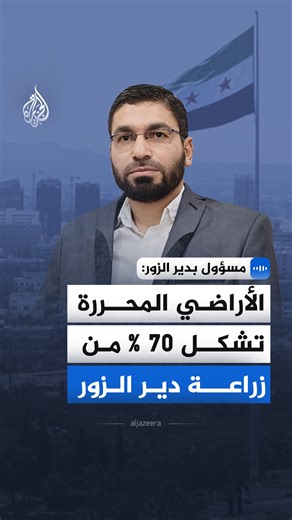 "الأراضي المحررة تشكل 70% من زراعة دير الزور".. قال عضو المكتب التنفيذي في محافظة دير الزور، ياسر عبوش، في مقابلة مع الجزيرة، إن استعادة هذه المساحات أعادت الحيوية للمحاصيل الاستراتيجية مثل القمح والقطن والشعير #الجزيرة_مقابلات | Al Jazeera Channel - قناة الجزيرة