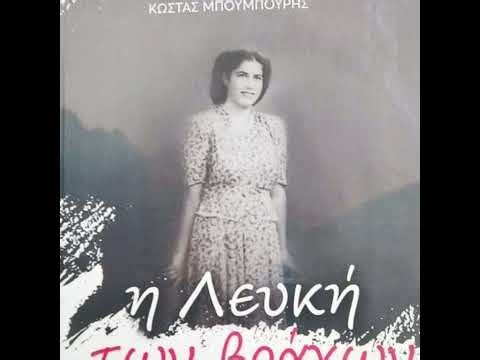 Κώστας Μπουμπουρής Η Λευκή των βράχων