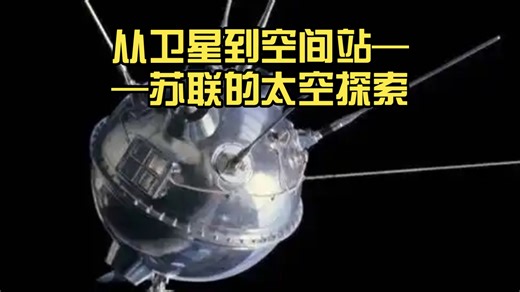 从卫星到空间站——苏联的太空探索