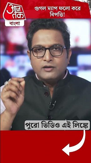 গুগল ম্যাপ ফলো করে বিপত্তি!