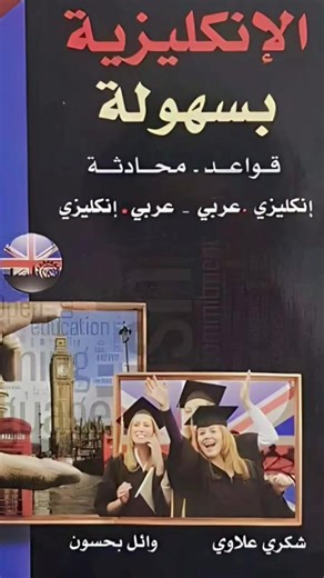 1.3K views · 4.2K reactions | أحدث عروض #متحف_الكتب أهم كتابين في المجال العلمي  الأول: موسوعة جسم الإنسان الشاملة الثاني: الإنكليزية بسهولة بسعر ٣١ ألف شامل التوصيل لجميع المحافظات  عرض لمدة اسبوع واحد فقط ❗️ سارع بالحجز #كتب #علوم | متحف الكتب - Books Museum | Facebook