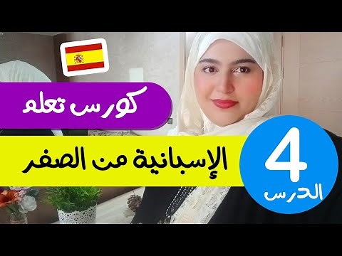 تعلم الإسبانية من الصفر للمبتدئين - الدرس 4 - تركيب الجمل بإحترافية