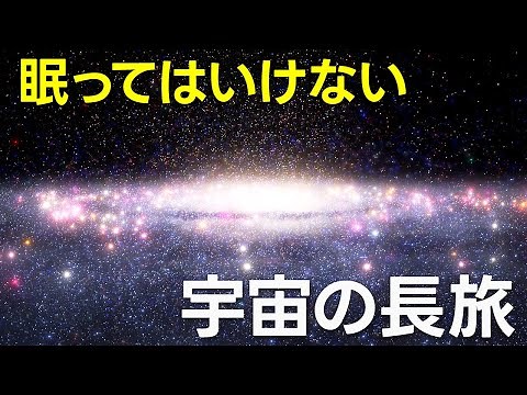 不思議すぎる宇宙長距離ツアー リミックス2026【JST 午後正午】
