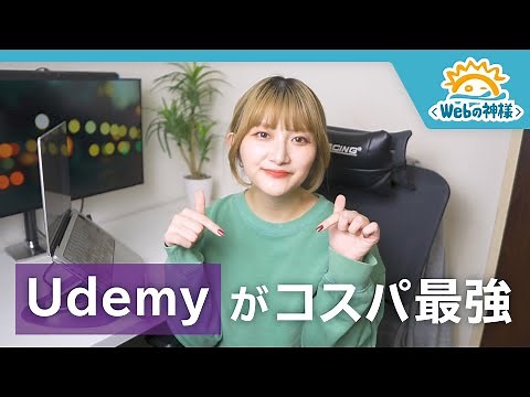 リアルに活用しているコスパ最強の動画教材「Udemy（ユーデミー）」を紹介します