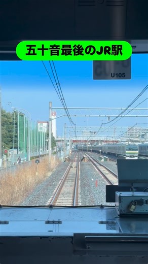 @train_ryo on Instagram: "[前面展望/Front View] 湘南新宿ライン 赤羽〜浦和 Shonan Shinjuku Line between Akabane and Urawa 途中で通過する京浜東北線の蕨駅は、JRの中では五十音順で最後である。 #鉄道 #電車 #鉄道動画 #前面展望 #jr東日本 #湘南新宿ライン #宇都宮線 #高崎線 #上野東京ライン #京浜東北線 #浦和 #e231系 #貨物線 #東北本線 #西川口 #蕨 #train #railway #frontview #jreast #shonanshinjukuline #akabane #urawa #nishikawaguchi #warabi #kawaguchi #saitama #japan"