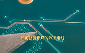 如何修复损坏的PCB走线