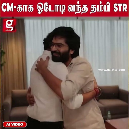என் அண்ணங்க அவரு🔥CM-காக ஓடோடி வந்த தம்பி STR🙏🏻
