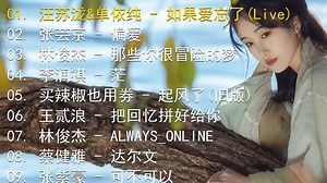 精选歌单合集《汪苏泷&单依纯 - 如果爱忘了(Live)》《张芸京 - 偏爱》《林俊杰 - 那些你很冒险的梦》《李润祺 - 茫》《买辣椒也用券 - 起风了(旧版_哔哩哔哩_bilibili