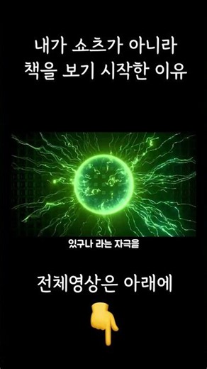 내가 쇼츠대신 책을 보는 이유 #독서시간 #독서로경쟁하고승리하라 #독서방법