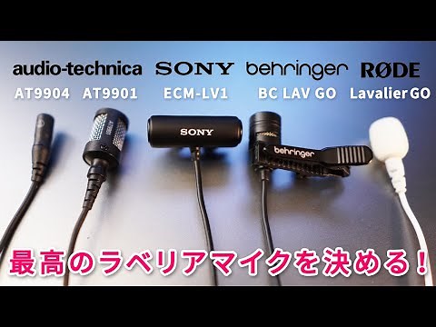 音量・音質・環境音で徹底比較！No.1のラベリアマイクを決める！
