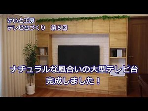 【DIY テレビ台づくり 第5回】ナチュラルな風合いの大型テレビ台　完成しました！