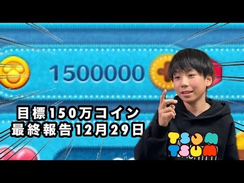 ツムツム正月に向けて目指せ150万コイン！12月29日