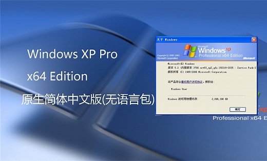 64位XP也有原生简体中文版了？论坛大佬制作的64位WinXP原生中文版安装体验