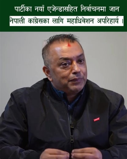 2.2K views · 50 reactions | General Secretary Gagan Thapa shares a powerful message ahead of the regular general session of the Nepali Congress — calling for self-correction, improvement, and new programs to connect with the people.  Video : Gagan Thapa https://www.youtube.com/@SureshGLChand✊https://www.youtube.https://www.youtube.com/@SureshGLChandcom/@SureshGLChand #GaganThapa #NepaliCongress #NepalPolitics #Leadership #Change | Suresh G L Chand | Facebook