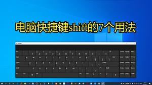电脑快捷键shift的7个用法，掌握这几个技巧，你也是电脑高手