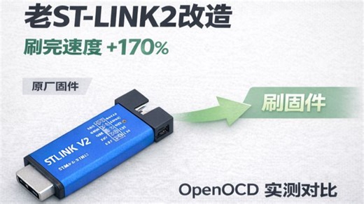 老ST-LINK V2复活计划：刷成DAPLink后速度翻倍？