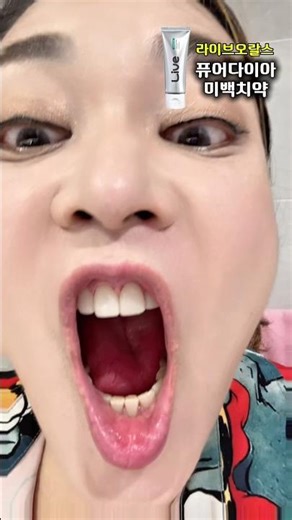 라이브오랄스- 퓨어다이아 미백치약 너무 상쾌한데 미백까지... 나 깜짝놀랐잖아...이 치약추천
