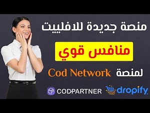 مقارنة بين منصة cod partner و منصة cod network للتسويق بالعمولة وكذلك بين متجر يوكان ومتجر dropify