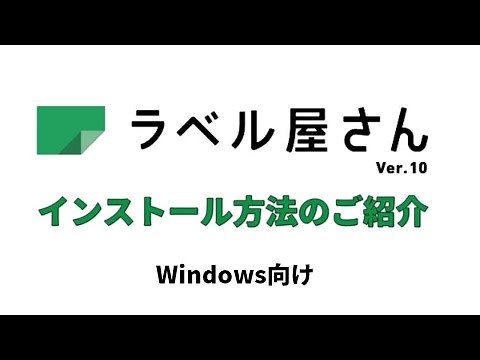 ラベル屋さん™ ソフト10 ダウンロード版 インストール手順（Windows向け）
