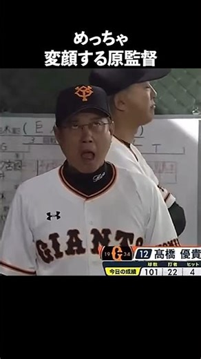 原監督の魅力が半端ない#野球 #巨人