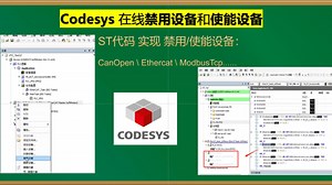Codesys 代码编程实现 禁用设备和使能设备