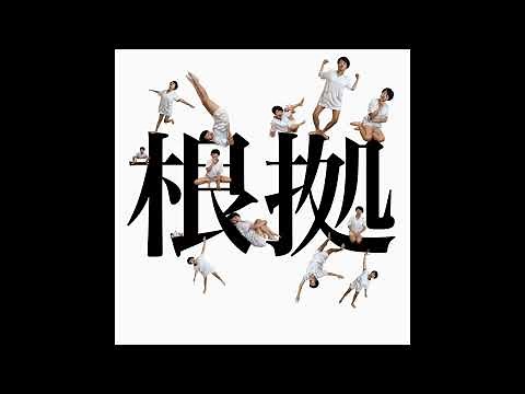 あぃりDX 「根拠」