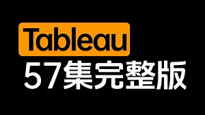 【全新版本】Tableau数据分析与可视化实战教程，从入门到精通，由浅入深讲解！（全69集）