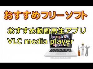 おすすめ動画再生アプリ VLC media player