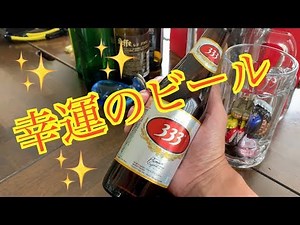 幸運のビール【３３３】ビアバーバー（ベトナムビール）BEER＆世界のビール