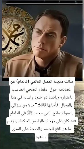 سألت مذيعة الممثل العالمي (فاندام) عن نصائحه حول الطعام الصحي المناسب، باعتباره رياضيا ذو خبرة واسعة