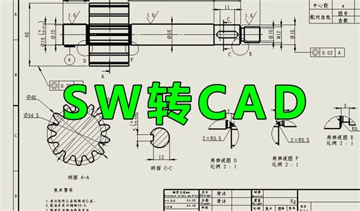 这才是SW转CAD最完美的方法！！！