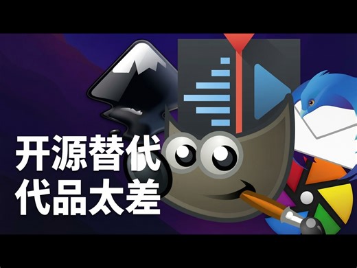 【熟肉】开源替代品为何如此糟糕？ - Eric Murphy