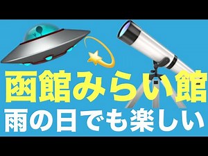 はこだて未来館 毎日行きたい🔭キラリス函館