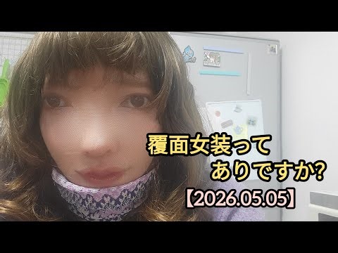 【2026.05.05】#生配信,#雑談,#女装,#覆面女装