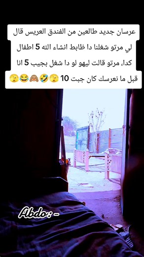 نكات مضحكه 😂😂😂😂😂😂😂😂😂😂 #مليون_مشاهدة❤ #متابعه_ولايك_واكسبلور_احبكم #سودانيز_تيك_توك_مشاهير_السودان #اضحك_من_قلبك_ونسى_همك #سيدالضحكه🤣😂🙈