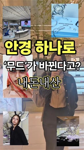 💥국내 안경 브랜드를 넘어 글로벌 아이웨어 패션 하우스가 된 젠틀몬스터!!📸📸저도 다녀왔어요👍💥#데일리룩코디#중년패션코디 #4060패션#마담드강남#오오티디 #스트릿스타일#젠틀몬스터