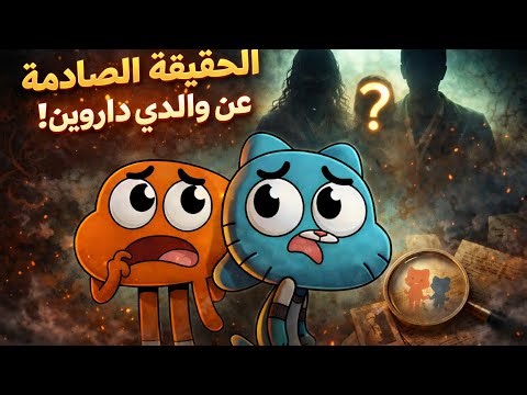 الجانب المظلم من كرتون غامبول| نظريات هتدمر طفولتك
