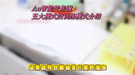 眼睛跑步机，越练越清晰！AI智能变焦镜，视训产品黑科技，内置有训练模式、自由模式、阅读模式、远用舒缓、坐姿矫正等功能，本期介绍一下训练模式#AI智能变焦镜